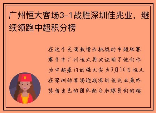 广州恒大客场3-1战胜深圳佳兆业，继续领跑中超积分榜