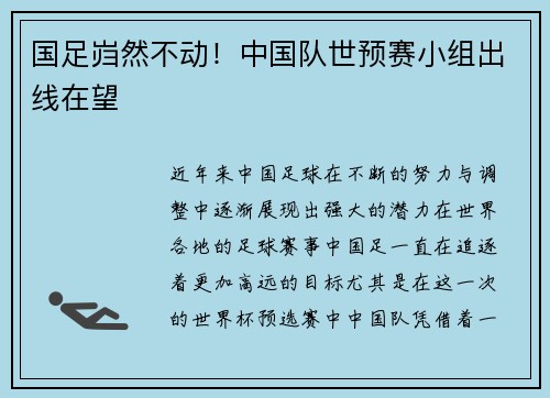 国足岿然不动！中国队世预赛小组出线在望