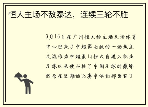 恒大主场不敌泰达，连续三轮不胜