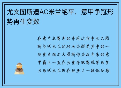 尤文图斯遭AC米兰绝平，意甲争冠形势再生变数