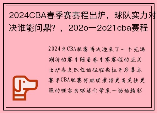 2024CBA春季赛赛程出炉，球队实力对决谁能问鼎？，202o一2o21cba赛程