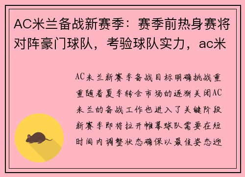 AC米兰备战新赛季：赛季前热身赛将对阵豪门球队，考验球队实力，ac米兰这赛季