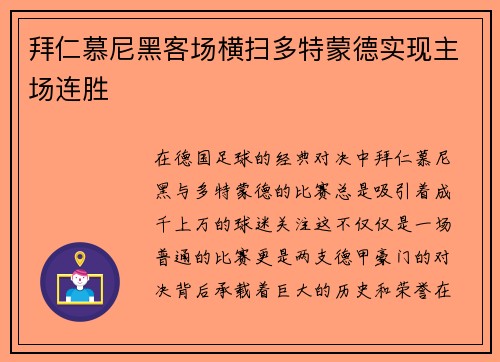 拜仁慕尼黑客场横扫多特蒙德实现主场连胜