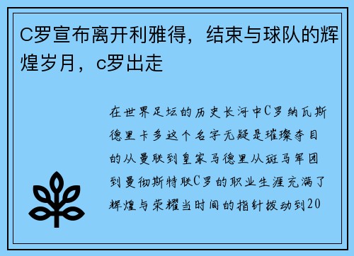 C罗宣布离开利雅得，结束与球队的辉煌岁月，c罗出走