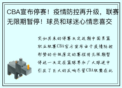 CBA宣布停赛！疫情防控再升级，联赛无限期暂停！球员和球迷心情悲喜交集！