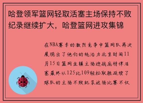 哈登领军篮网轻取活塞主场保持不败纪录继续扩大，哈登篮网进攻集锦