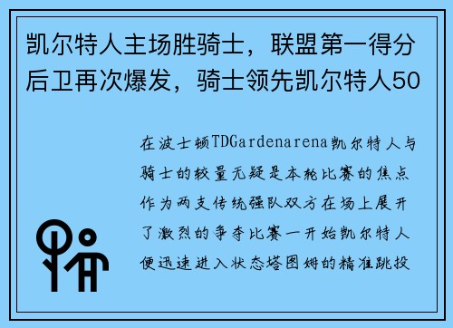 凯尔特人主场胜骑士，联盟第一得分后卫再次爆发，骑士领先凯尔特人50分