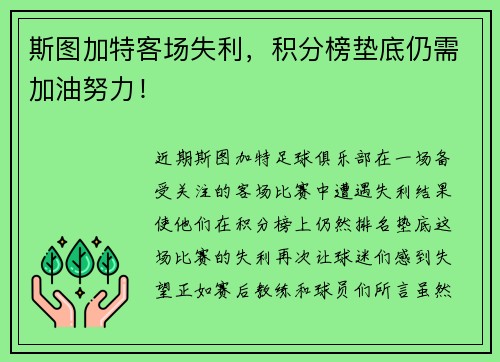 斯图加特客场失利，积分榜垫底仍需加油努力！