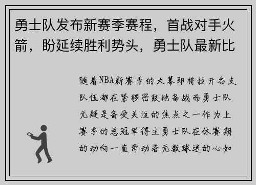 勇士队发布新赛季赛程，首战对手火箭，盼延续胜利势头，勇士队最新比赛