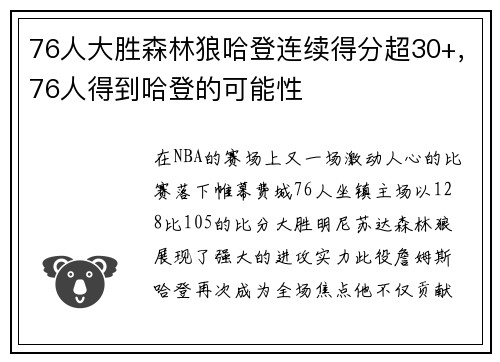 76人大胜森林狼哈登连续得分超30+，76人得到哈登的可能性