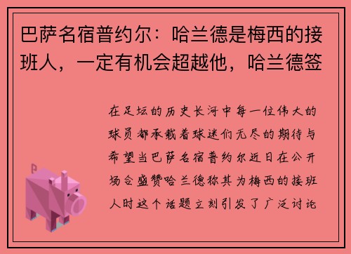 巴萨名宿普约尔：哈兰德是梅西的接班人，一定有机会超越他，哈兰德签约切尔西
