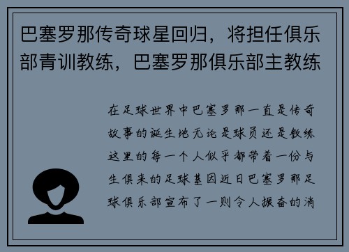 巴塞罗那传奇球星回归，将担任俱乐部青训教练，巴塞罗那俱乐部主教练是谁