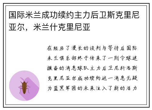国际米兰成功续约主力后卫斯克里尼亚尔，米兰什克里尼亚