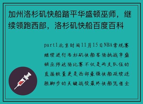 加州洛杉矶快船踏平华盛顿巫师，继续领跑西部，洛杉矶快船百度百科