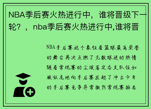 NBA季后赛火热进行中，谁将晋级下一轮？，nba季后赛火热进行中,谁将晋级下一轮比赛