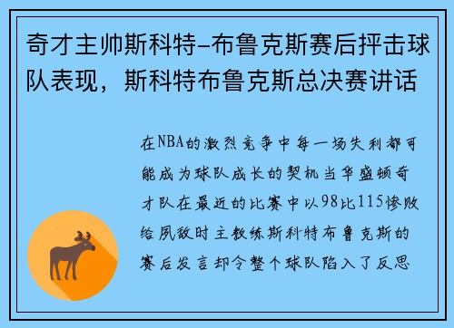 奇才主帅斯科特-布鲁克斯赛后抨击球队表现，斯科特布鲁克斯总决赛讲话
