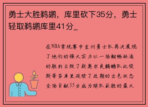 勇士大胜鹈鹕，库里砍下35分，勇士轻取鹈鹕库里41分_