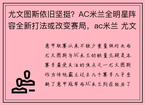 尤文图斯依旧坚挺？AC米兰全明星阵容全新打法或改变赛局，ac米兰 尤文图斯 集锦