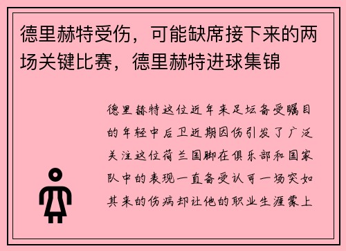 德里赫特受伤，可能缺席接下来的两场关键比赛，德里赫特进球集锦