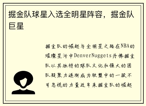 掘金队球星入选全明星阵容，掘金队巨星