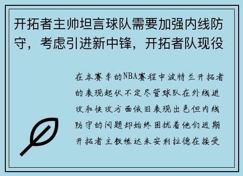 开拓者主帅坦言球队需要加强内线防守，考虑引进新中锋，开拓者队现役球员