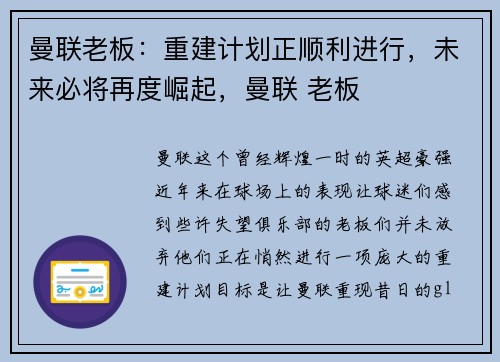 曼联老板：重建计划正顺利进行，未来必将再度崛起，曼联 老板