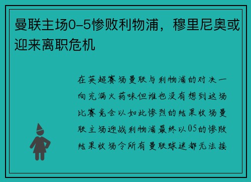 曼联主场0-5惨败利物浦，穆里尼奥或迎来离职危机