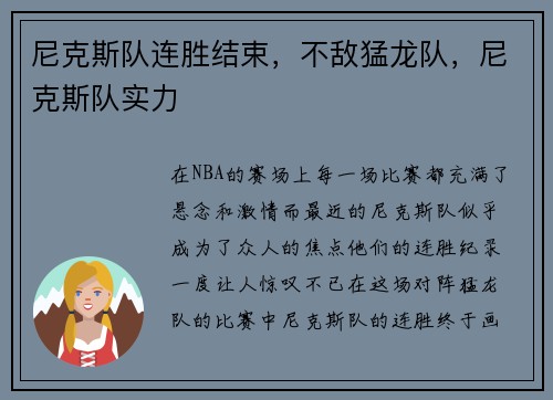 尼克斯队连胜结束，不敌猛龙队，尼克斯队实力