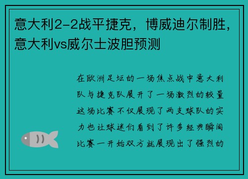 意大利2-2战平捷克，博威迪尔制胜，意大利vs威尔士波胆预测