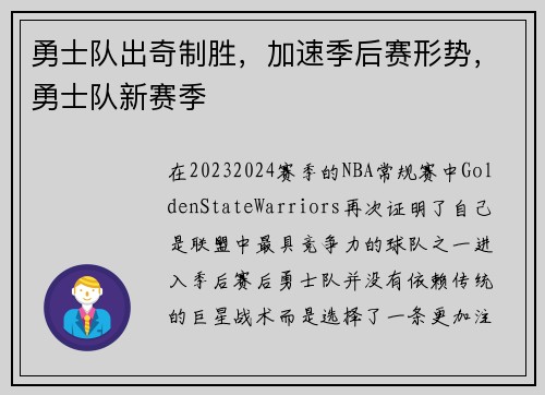 勇士队出奇制胜，加速季后赛形势，勇士队新赛季