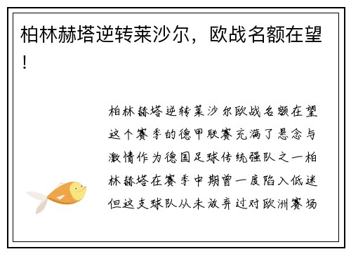 柏林赫塔逆转莱沙尔，欧战名额在望！