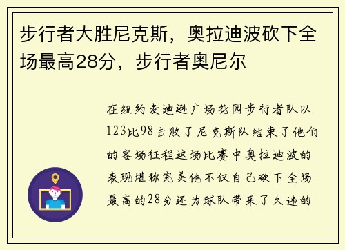 步行者大胜尼克斯，奥拉迪波砍下全场最高28分，步行者奥尼尔