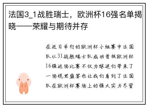 法国3_1战胜瑞士，欧洲杯16强名单揭晓——荣耀与期待并存