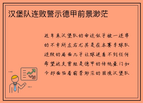 汉堡队连败警示德甲前景渺茫