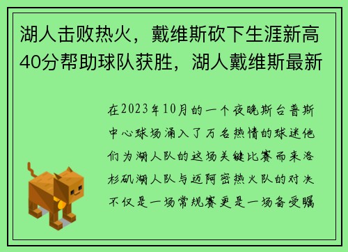 湖人击败热火，戴维斯砍下生涯新高40分帮助球队获胜，湖人戴维斯最新伤情