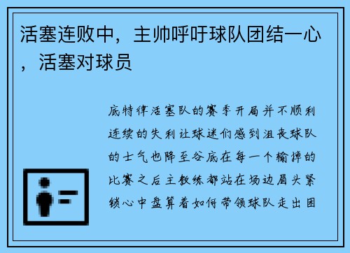 活塞连败中，主帅呼吁球队团结一心，活塞对球员