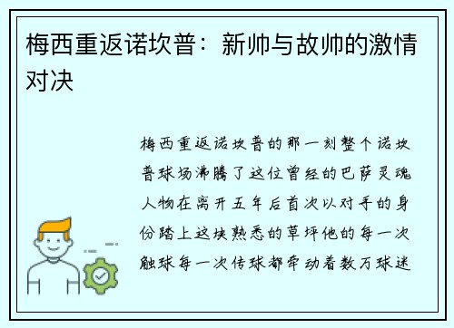 梅西重返诺坎普：新帅与故帅的激情对决