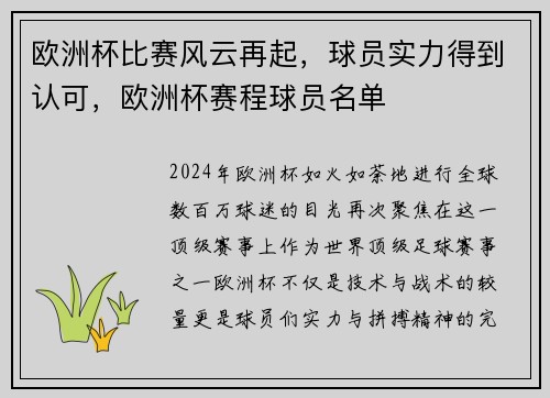 欧洲杯比赛风云再起，球员实力得到认可，欧洲杯赛程球员名单