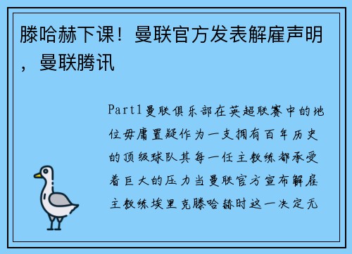 滕哈赫下课！曼联官方发表解雇声明，曼联腾讯