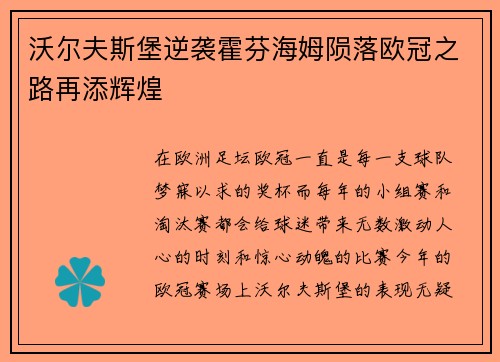沃尔夫斯堡逆袭霍芬海姆陨落欧冠之路再添辉煌
