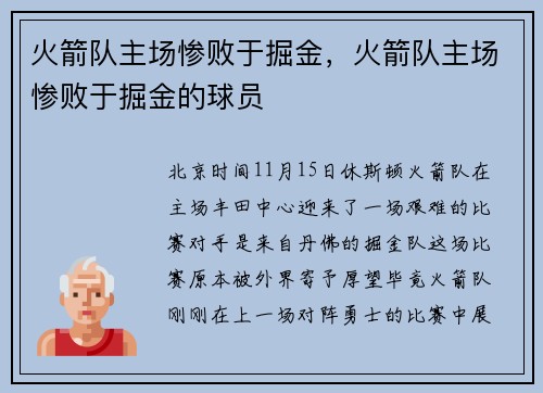 火箭队主场惨败于掘金，火箭队主场惨败于掘金的球员