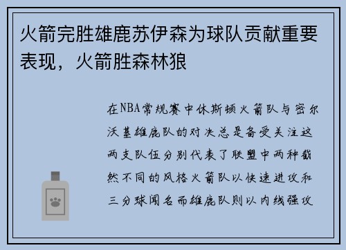 火箭完胜雄鹿苏伊森为球队贡献重要表现，火箭胜森林狼