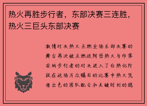 热火再胜步行者，东部决赛三连胜，热火三巨头东部决赛