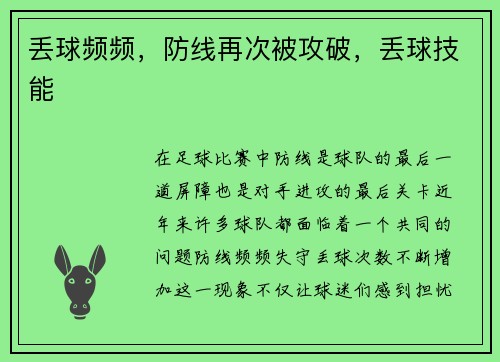 丢球频频，防线再次被攻破，丢球技能