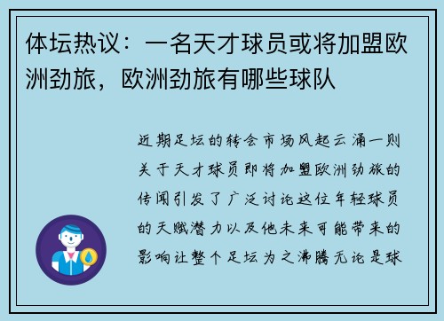 体坛热议：一名天才球员或将加盟欧洲劲旅，欧洲劲旅有哪些球队