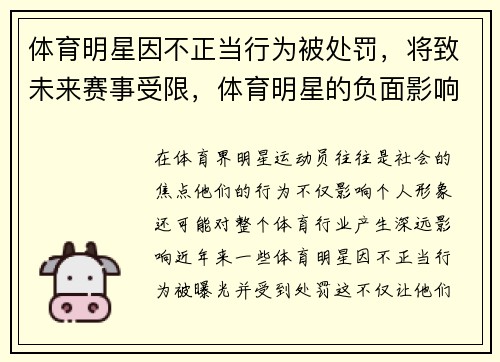 体育明星因不正当行为被处罚，将致未来赛事受限，体育明星的负面影响