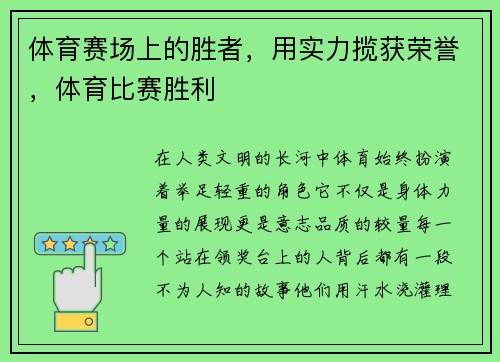 体育赛场上的胜者，用实力揽获荣誉，体育比赛胜利