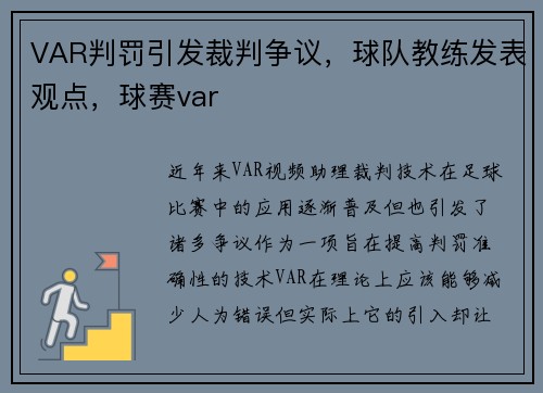 VAR判罚引发裁判争议，球队教练发表观点，球赛var