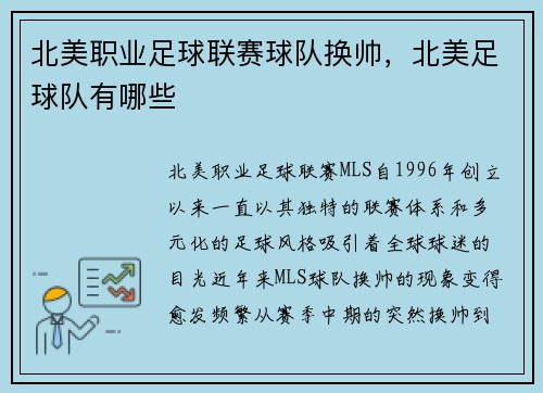 北美职业足球联赛球队换帅，北美足球队有哪些