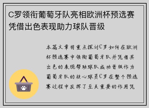 C罗领衔葡萄牙队亮相欧洲杯预选赛 凭借出色表现助力球队晋级